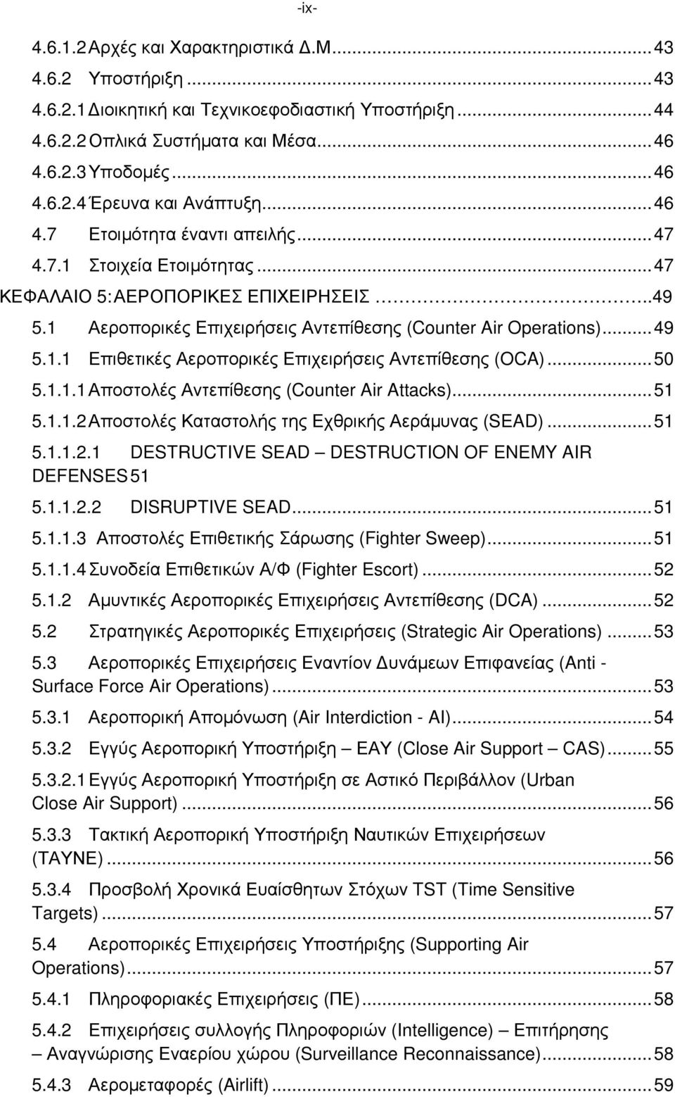 ..50 5.1.1.1 Αποστολές Αντεπίθεσης (Counter Air Attacks)...51 5.1.1.2 Αποστολές Καταστολής της Εχθρικής Αεράµυνας (SEAD)...51 5.1.1.2.1 DESTRUCTIVE SEAD DESTRUCTION OF ENEMY AIR DEFENSES 51 5.1.1.2.2 DISRUPTIVE SEAD.