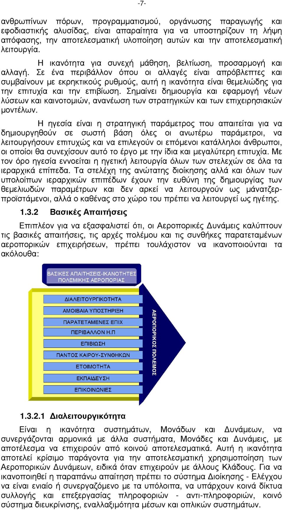 Σε ένα περιβάλλον όπου οι αλλαγές είναι απρόβλεπτες και συµβαίνουν µε εκρηκτικούς ρυθµούς, αυτή η ικανότητα είναι θεµελιώδης για την επιτυχία και την επιβίωση.