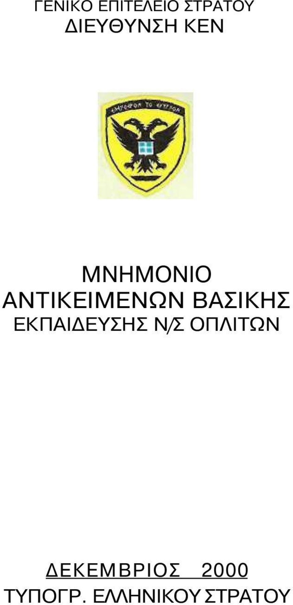 ΑΝΤΙΚΕΙΜΕΝΩΝ ΒΑΣΙΚΗΣ ΕΚΠΑΙΔΕΥΣΗΣ