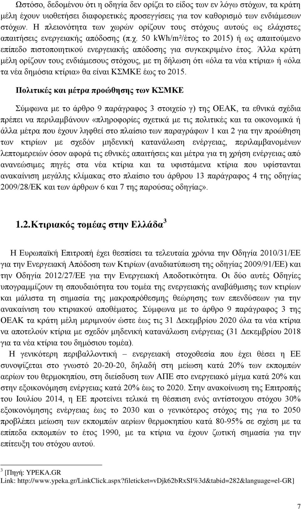 Άλλα κράτη μέλη ορίζουν τους ενδιάμεσους στόχους, με τη δήλωση ότι «όλα τα νέα κτίρια» ή «όλα τα νέα δημόσια κτίρια» θα είναι ΚΣΜΚΕ έως το 2015.