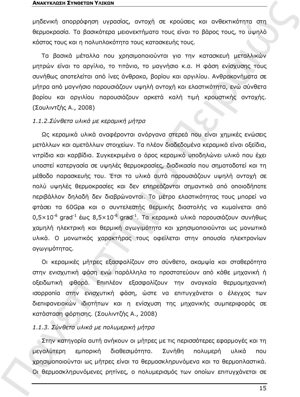 Ανθρακονήματα σε μήτρα από μαγνήσιο παρουσιάζουν υψηλή αντοχή και ελαστικότητα, ενώ σύνθετα βορίου και αργιλίου παρουσιάζουν αρκετά καλή τιμή κρουστικής αντοχής. (Σουλιντζής Α., 20