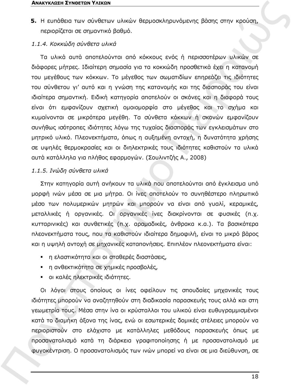 Το μέγεθος των σωματιδίων επηρεάζει τις ιδιότητες του σύνθετου γι αυτό και η γνώση της κατανομής και της διασποράς του είναι ιδιαίτερα σημαντική.