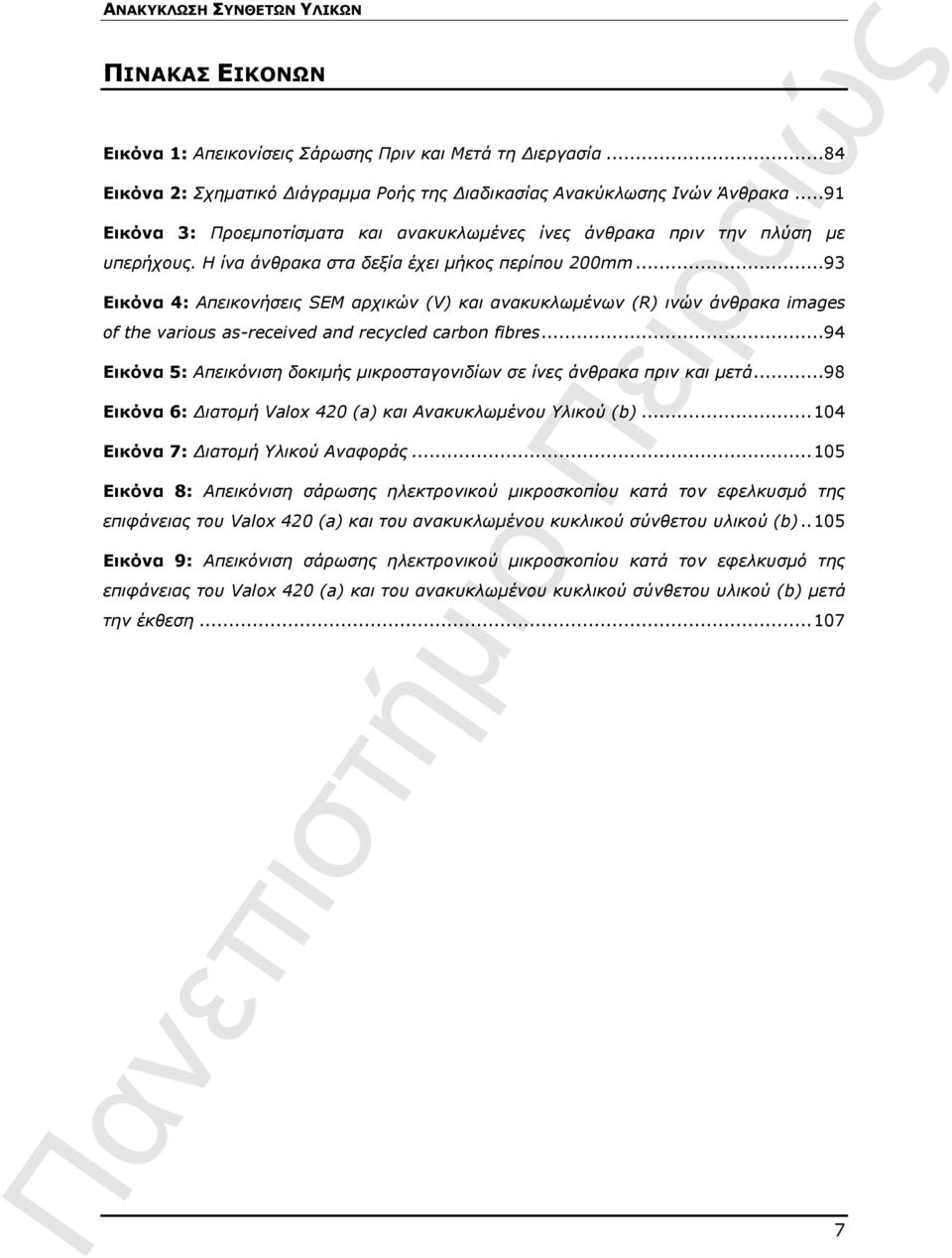 ..93 Εικόνα 4: Απεικονήσεις SEM αρχικών (V) και ανακυκλωμένων (R) ινών άνθρακα images of the various as-received and recycled carbon fibres.