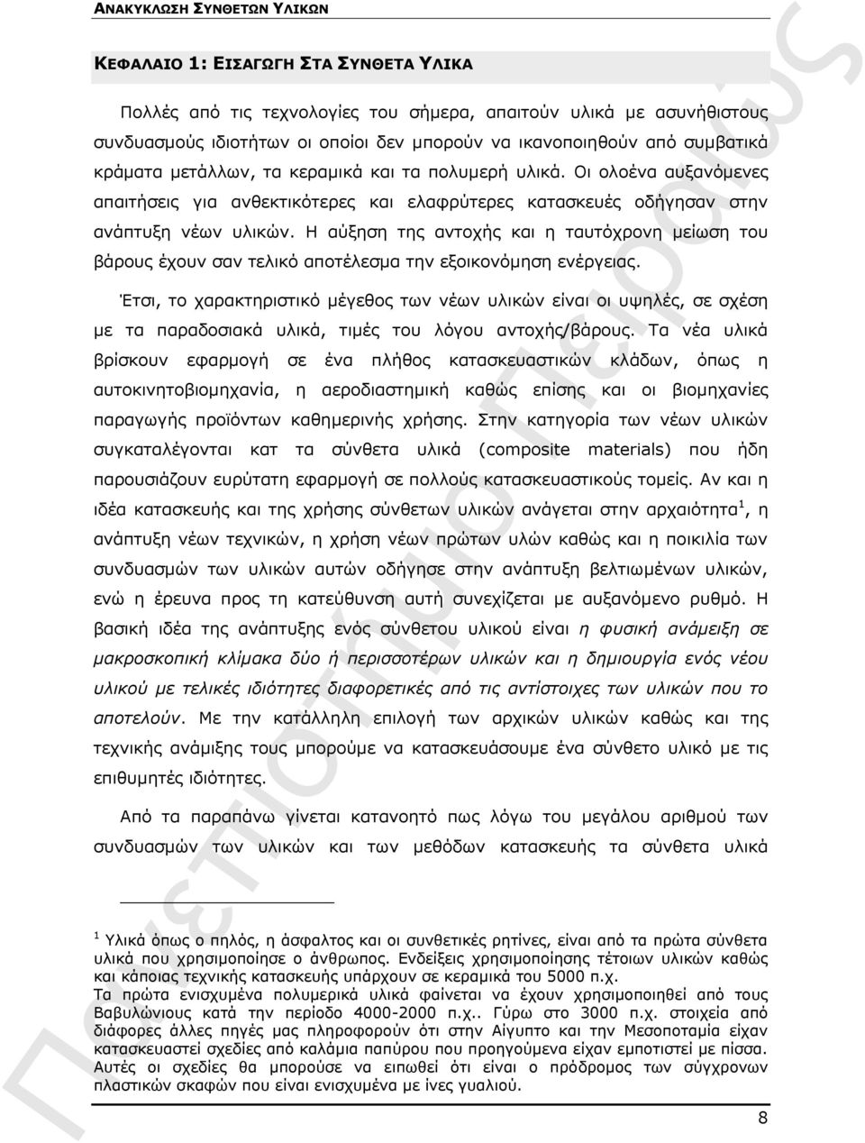 Η αύξηση της αντοχής και η ταυτόχρονη μείωση του βάρους έχουν σαν τελικό αποτέλεσμα την εξοικονόμηση ενέργειας.