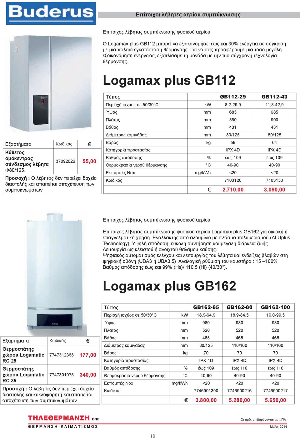 Logamax plus GB112 Εξαρτήματα Κωδικός Κάθετος ομόκεντρος σύνδεσμος λέβητα Φ80/125.