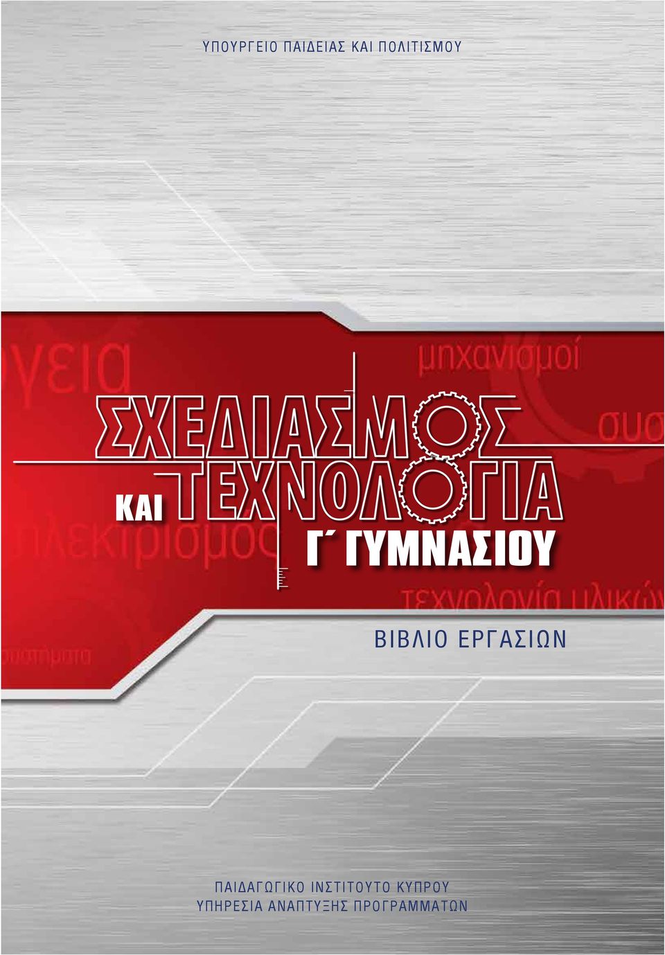 ΒΙΒΛΙΟ ΕΡΓΑΣΙΩΝ ΠΑΙΔΑΓΩΓΙΚΟ