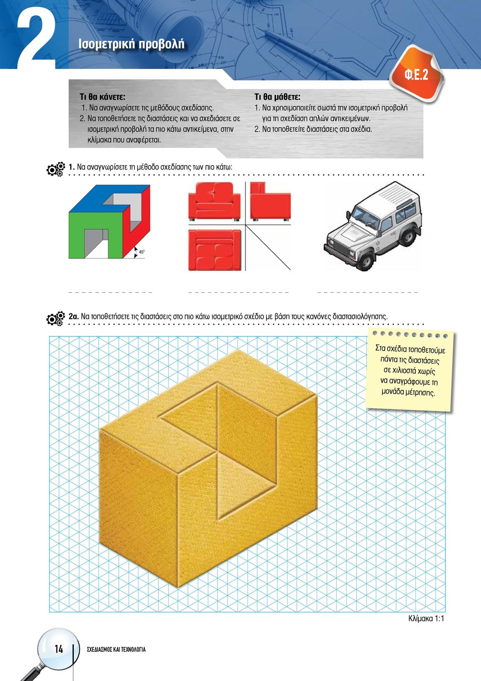 Να χρησιμοποιείτε σωστά την ισομετρική προβολή για τη σχεδίαση απλών αντικειμένων. 2. Να τοποθετείτε διαστάσεις στα σχέδια. 1.