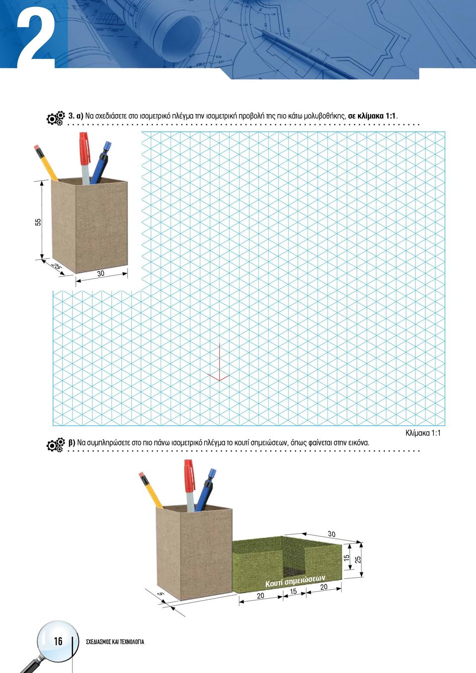 55 25 30 β) Να συμπληρώσετε στο πιο πάνω ισομετρικό πλέγμα το κουτί