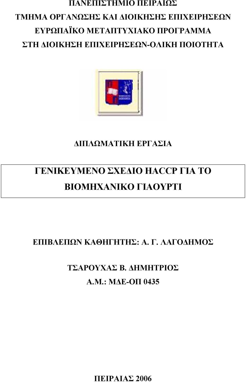 ΕΡΓΑΣΙΑ ΓΕΝΙΚΕΥΜΕΝΟ ΣΧΕΔΙΟ HACCP ΓΙΑ ΤΟ ΒΙΟΜΗΧΑΝΙΚΟ ΓΙΑΟΥΡΤΙ ΕΠΙΒΛΕΠΩΝ