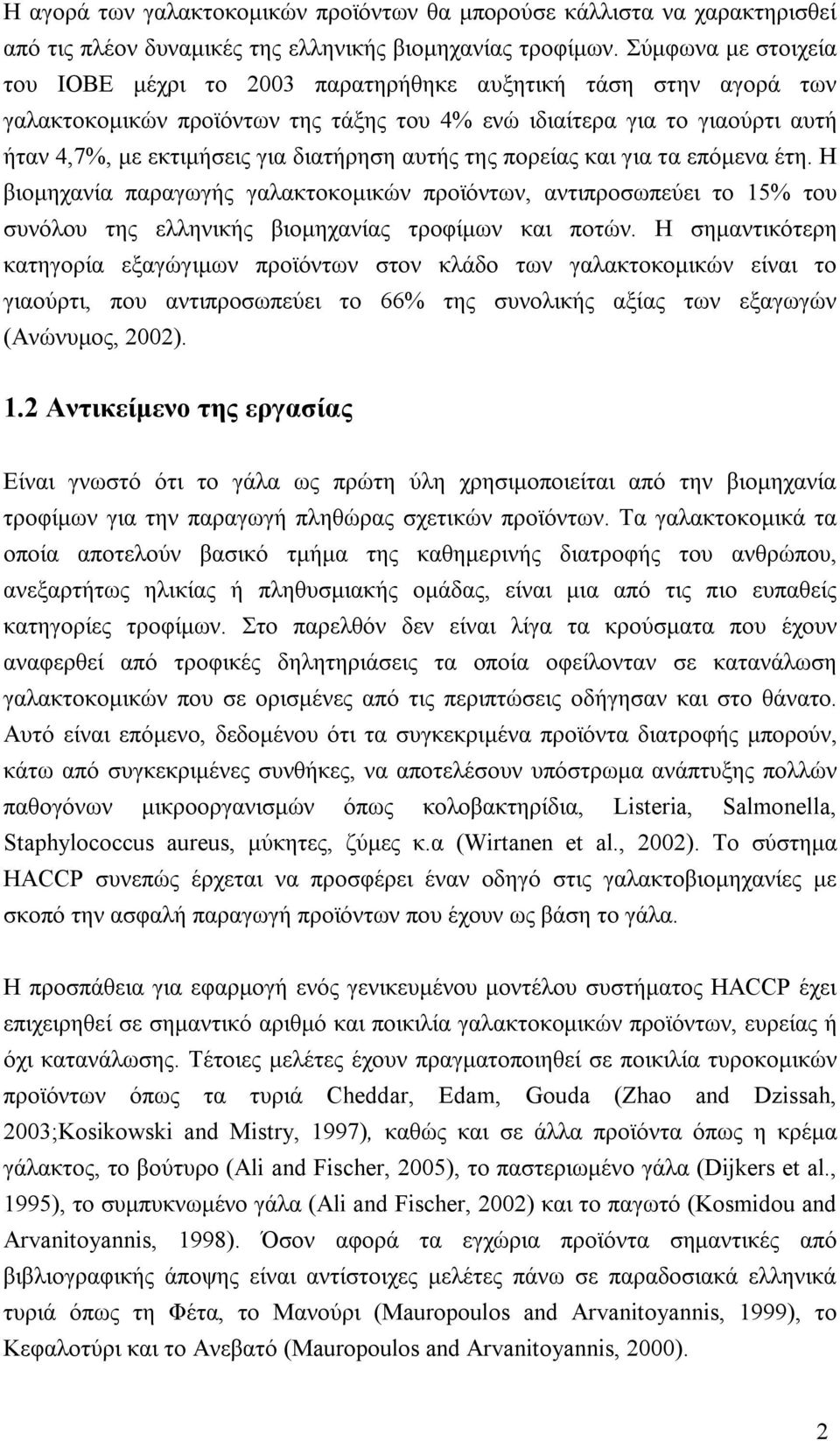 διατήρηση αυτής της πορείας και για τα επόμενα έτη. Η βιομηχανία παραγωγής γαλακτοκομικών προϊόντων, αντιπροσωπεύει το 15% του συνόλου της ελληνικής βιομηχανίας τροφίμων και ποτών.