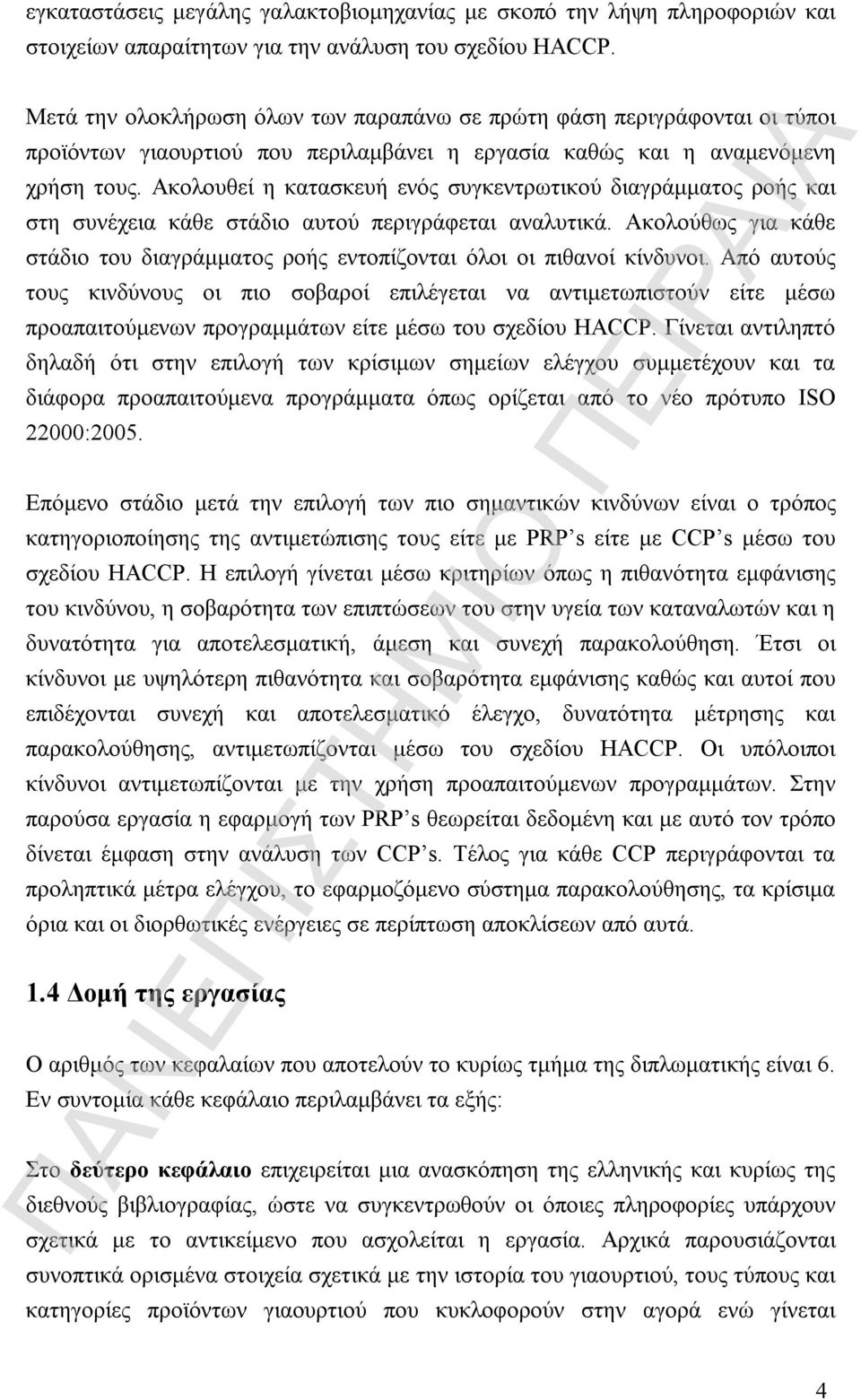 Ακολουθεί η κατασκευή ενός συγκεντρωτικού διαγράμματος ροής και στη συνέχεια κάθε στάδιο αυτού περιγράφεται αναλυτικά.