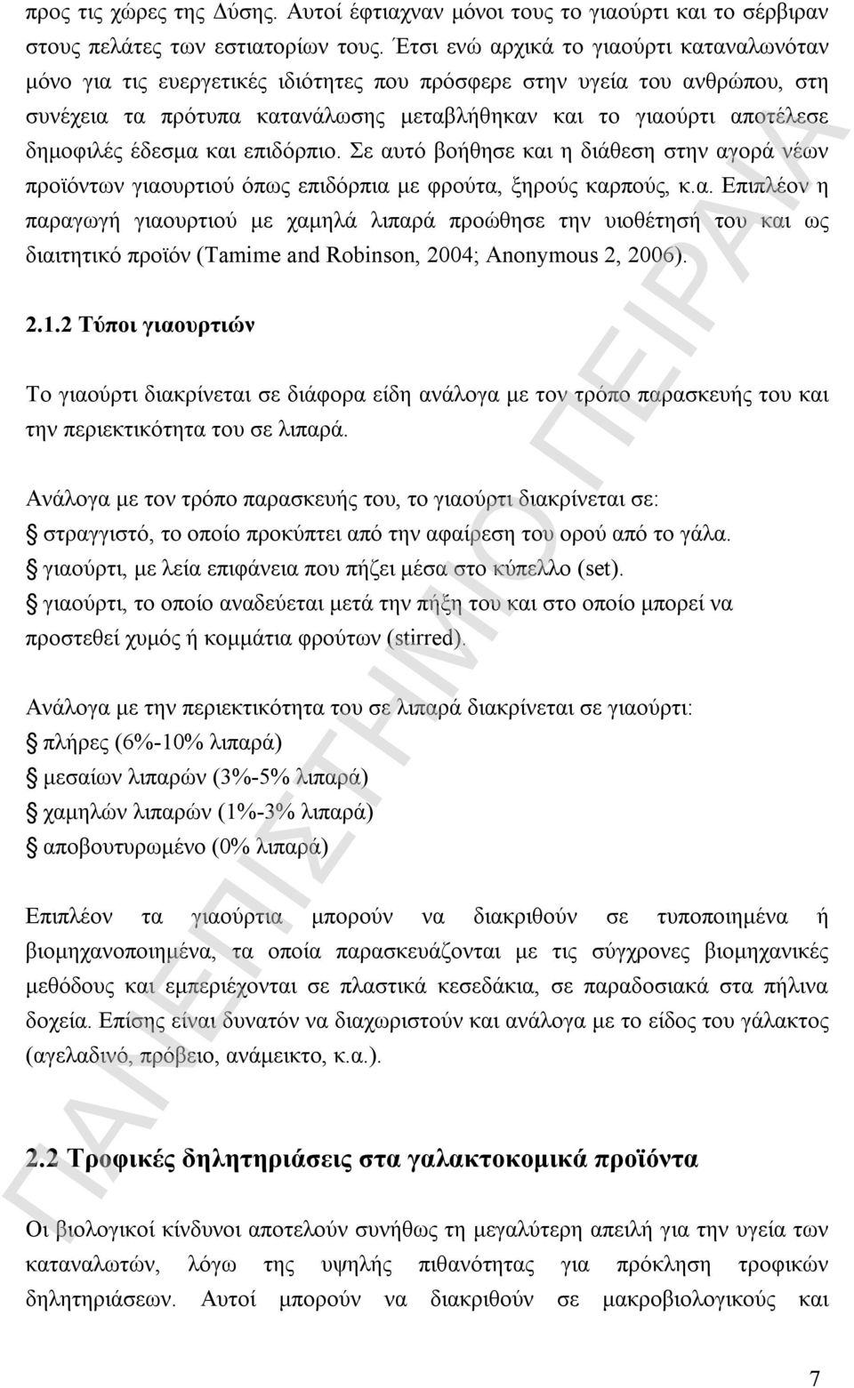 έδεσμα και επιδόρπιο. Σε αυτό βοήθησε και η διάθεση στην αγορά νέων προϊόντων γιαουρτιού όπως επιδόρπια με φρούτα, ξηρούς καρπούς, κ.α. Επιπλέον η παραγωγή γιαουρτιού με χαμηλά λιπαρά προώθησε την υιοθέτησή του και ως διαιτητικό προϊόν (Tamime and Robinson, 2004; Anonymous 2, 2006).