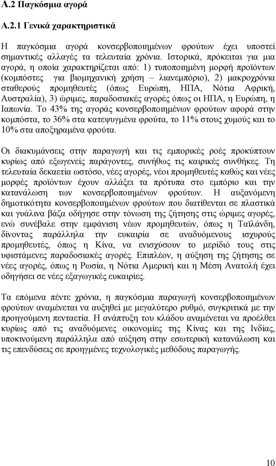 Νότια Αφρική, Αυστραλία), 3) ώριμες, παραδοσιακές αγορές όπως οι ΗΠΑ, η Ευρώπη, η Ιαπωνία.