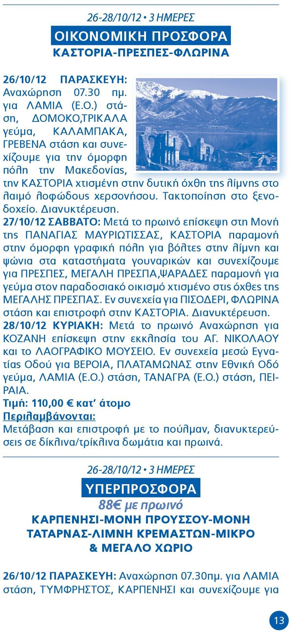 Τακτοποίηση στο ξενοδοχείο. Διανυκτέρευση.