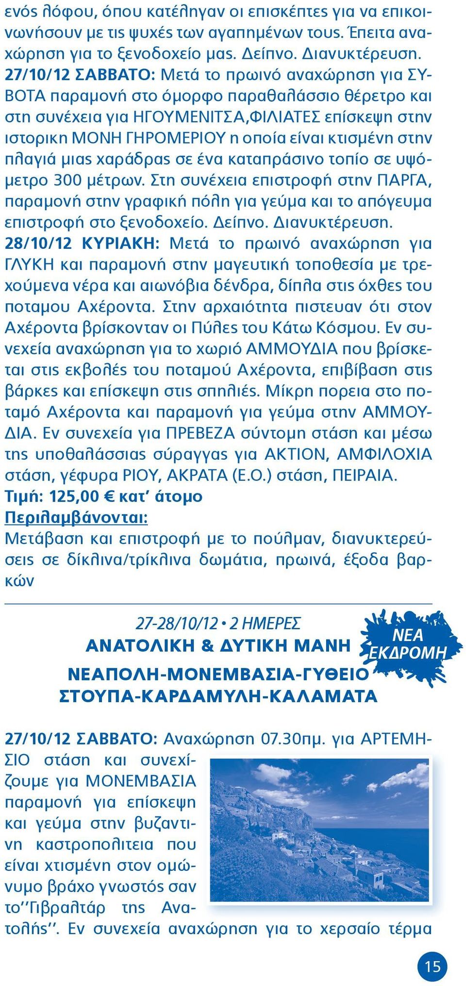 κτισμένη στην πλαγιά μιας χαράδρας σε ένα καταπράσινο τοπίο σε υψόμετρο 300 μέτρων. Στη συνέχεια επιστροφή στην ΠΑΡΓΑ, παραμονή στην γραφική πόλη για γεύμα και το απόγευμα επιστροφή στο ξενοδοχείο.