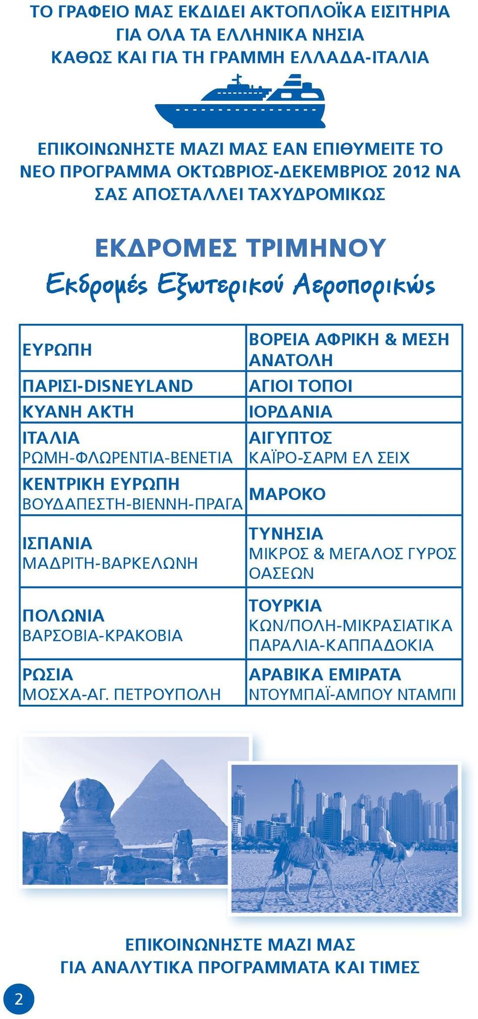 ΑΦΡΙΚΗ & ΜΕΣΗ ΑΝΑΤΟΛΗ ΑΓΙΟΙ ΤΟΠΟΙ ΙΟΡΔΑΝΙΑ ΑΙΓΥΠΤΟΣ ΚΑΪΡΟ-ΣΑΡΜ ΕΛ ΣΕΙΧ ΚΕΝΤΡΙΚΗ ΕΥΡΩΠΗ ΒΟΥΔΑΠΕΣΤΗ-ΒΙΕΝΝΗ-ΠΡΑΓΑ ΜΑΡΟΚΟ ΙΣΠΑΝΙΑ ΜΑΔΡΙΤΗ-ΒΑΡΚΕΛΩΝΗ ΤΥΝΗΣΙΑ ΜΙΚΡΟΣ & ΜΕΓΑΛΟΣ ΓΥΡΟΣ ΟΑΣΕΩΝ