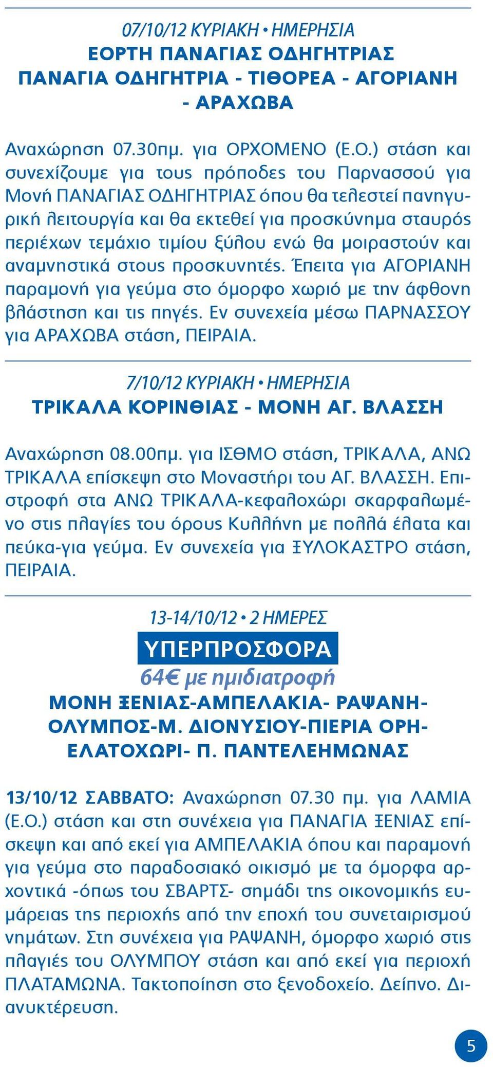 ΗΓΗΤΡΙΑΣ ΠΑΝΑΓΙΑ ΟΔ