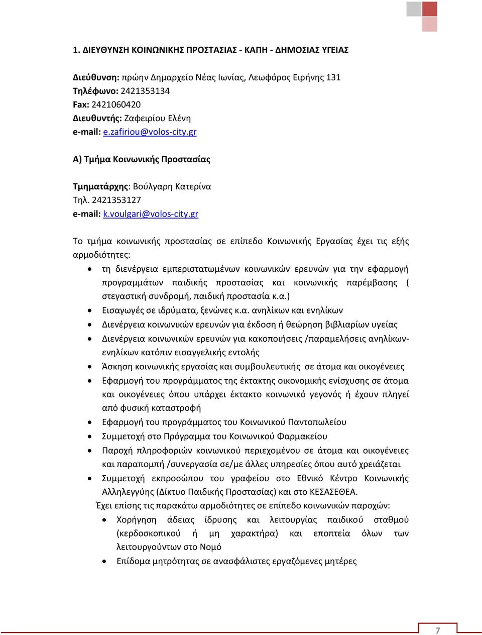 gr Το τμήμα κοινωνικής προστασίας σε επίπεδο Κοινωνικής Εργασίας έχει τις εξής αρμοδιότητες: τη διενέργεια εμπεριστατωμένων κοινωνικών ερευνών για την εφαρμογή προγραμμάτων παιδικής προστασίας και