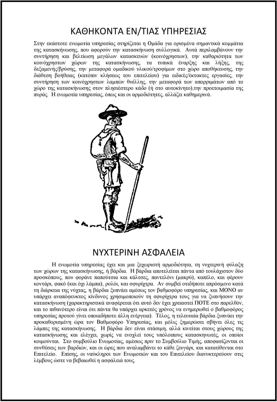 μεταφορά ομαδικού υλικού/τροφίμων στο χώρο αποθήκευσης, την διάθεση βοήθειας (κατόπιν κλήσεως του επιτελείου) για ειδικές/έκτακτες εργασίες, την συντήρηση των κοινόχρηστων λαμπών θυέλλης, την