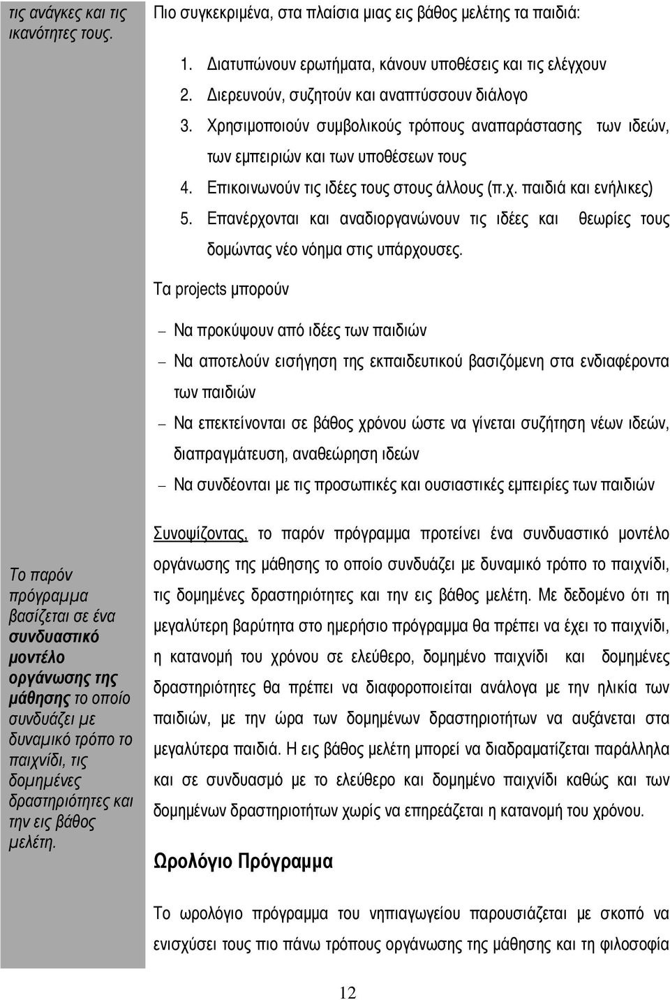 παιδιά και ενήλικες) 5. Επανέρχονται και αναδιοργανώνουν τις ιδέες και θεωρίες τους δομώντας νέο νόημα στις υπάρχουσες.