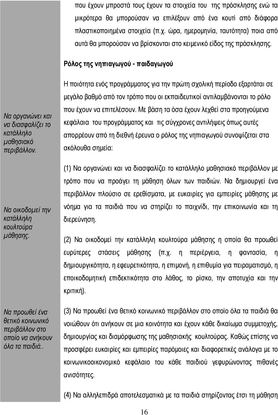 Να προωθεί ένα θετικό κοινωνικό περιβάλλον στο οποίο να ανήκουν όλα τα παιδιά.