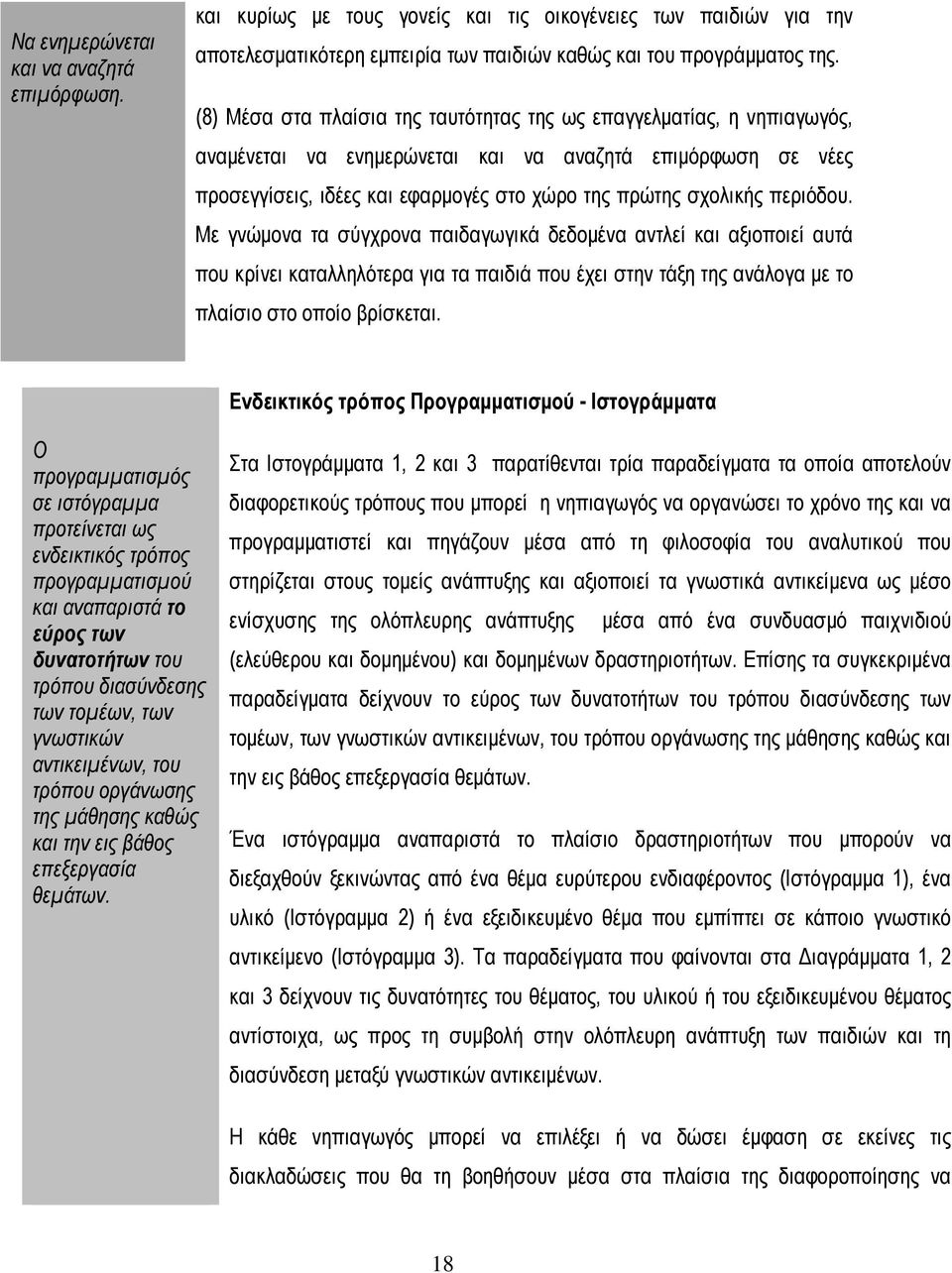 περιόδου. Με γνώμονα τα σύγχρονα παιδαγωγικά δεδομένα αντλεί και αξιοποιεί αυτά που κρίνει καταλληλότερα για τα παιδιά που έχει στην τάξη της ανάλογα με το πλαίσιο στο οποίο βρίσκεται.