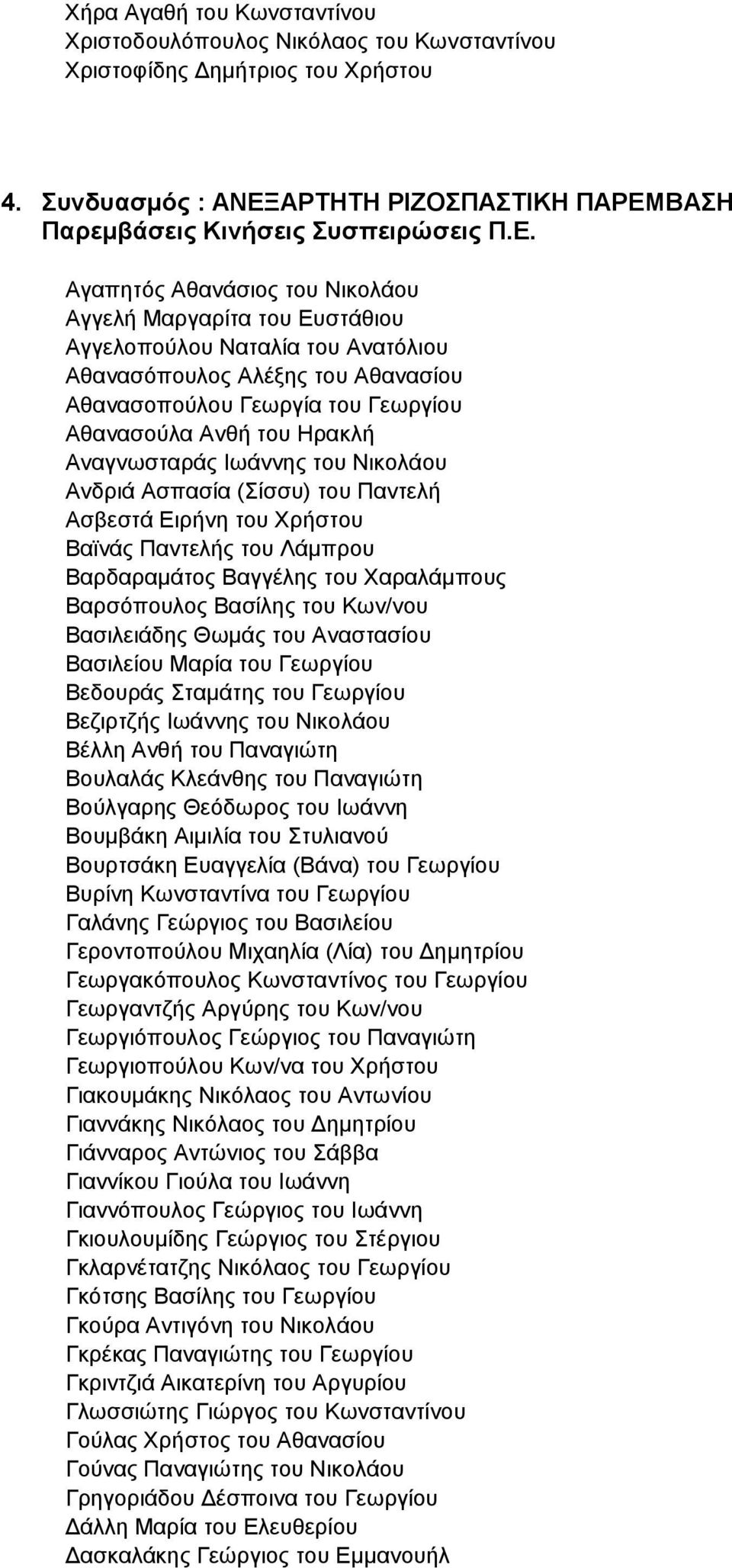 ΒΑΣΗ Παρεμβάσεις Κινήσεις Συσπειρώσεις Π.Ε.