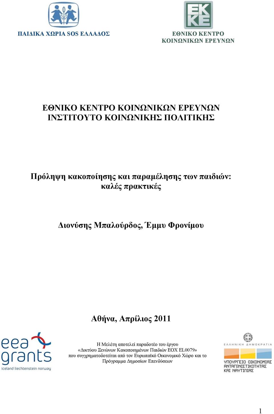 Έµµυ Φρονίµου Αθήνα, Απρίλιος 2011 Η Μελέτη αποτελεί παραδοτέο του έργου «Δικτύου Ξενώνων Κακοποιηµένων