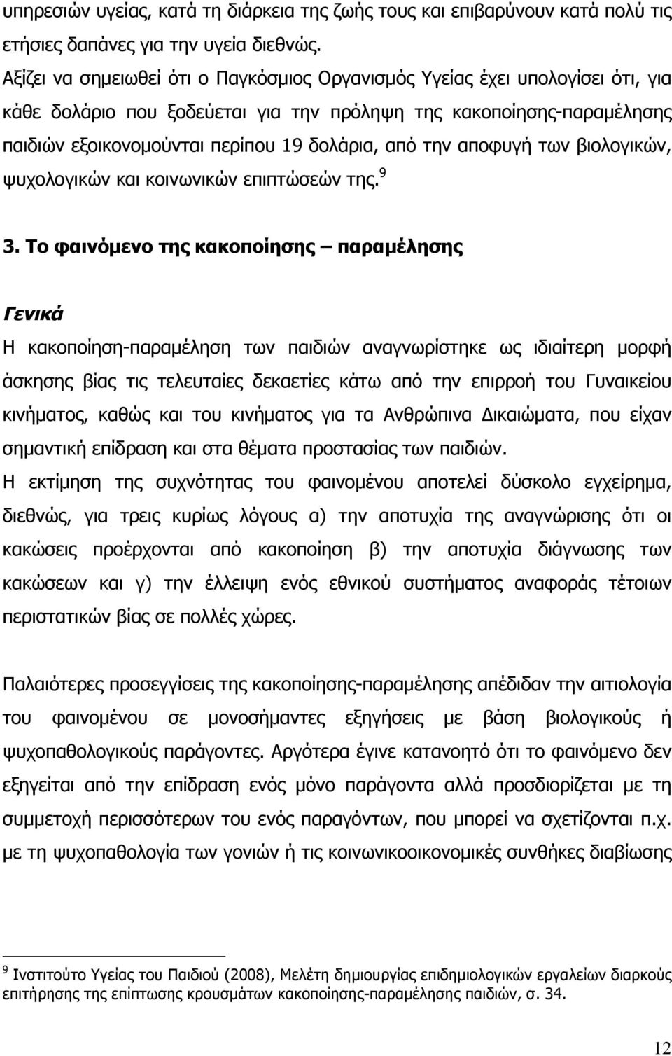 την αποφυγή των βιολογικών, ψυχολογικών και κοινωνικών επιπτώσεών της. 9 3.