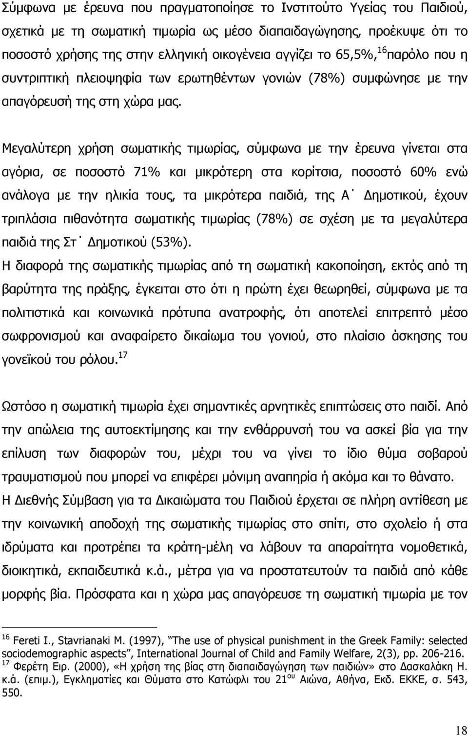 Μεγαλύτερη χρήση σωµατικής τιµωρίας, σύµφωνα µε την έρευνα γίνεται στα αγόρια, σε ποσοστό 71% και µικρότερη στα κορίτσια, ποσοστό 60% ενώ ανάλογα µε την ηλικία τους, τα µικρότερα παιδιά, της Α