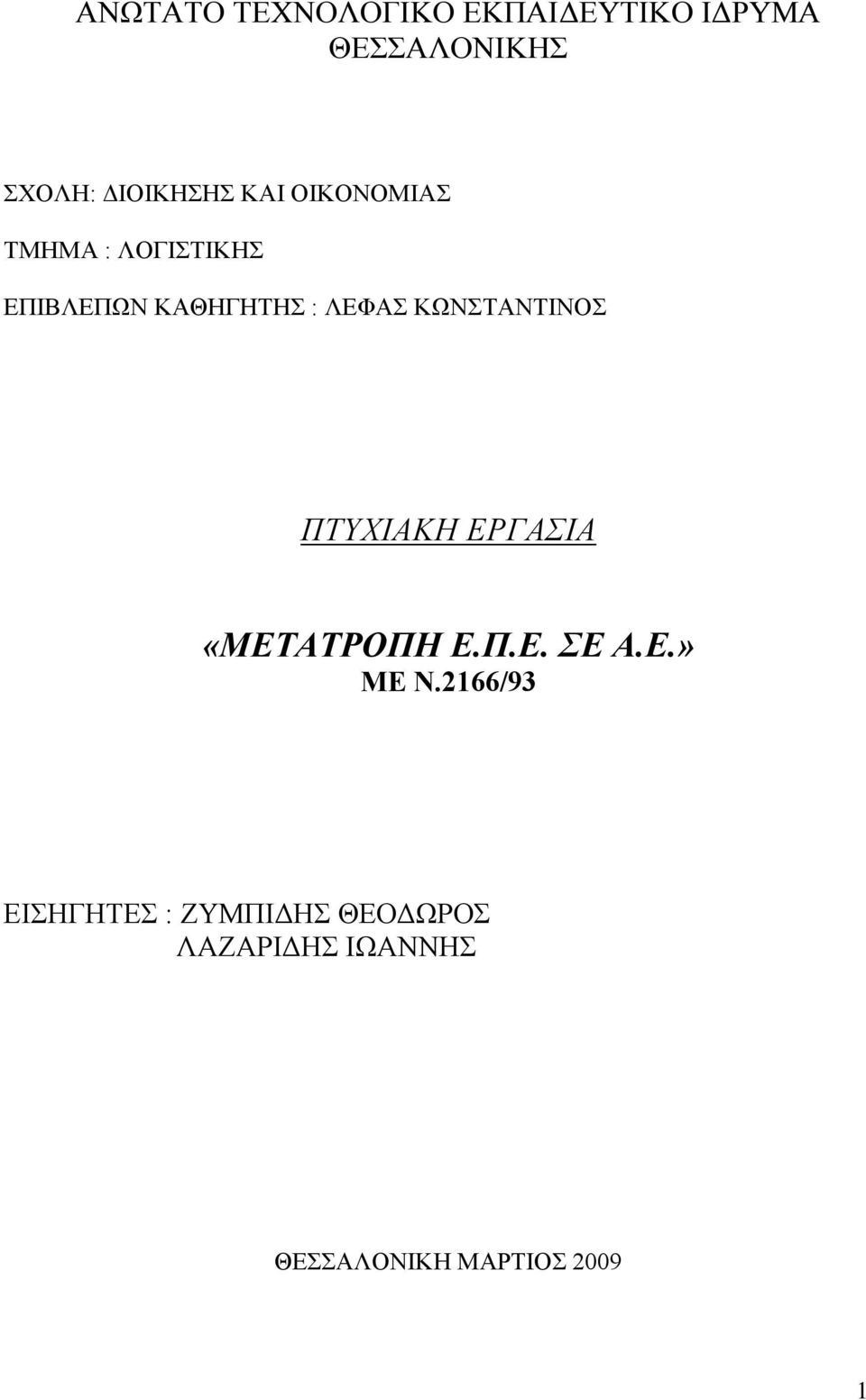 ΛΕΦΑΣ ΚΩΝΣΤΑΝΤΙΝΟΣ ΠΤΥΧΙΑΚΗ ΕΡΓΑΣΙΑ «ΜΕΤΑΤΡΟΠΗ Ε.Π.Ε. ΣΕ Α.Ε.» ΜΕ Ν.