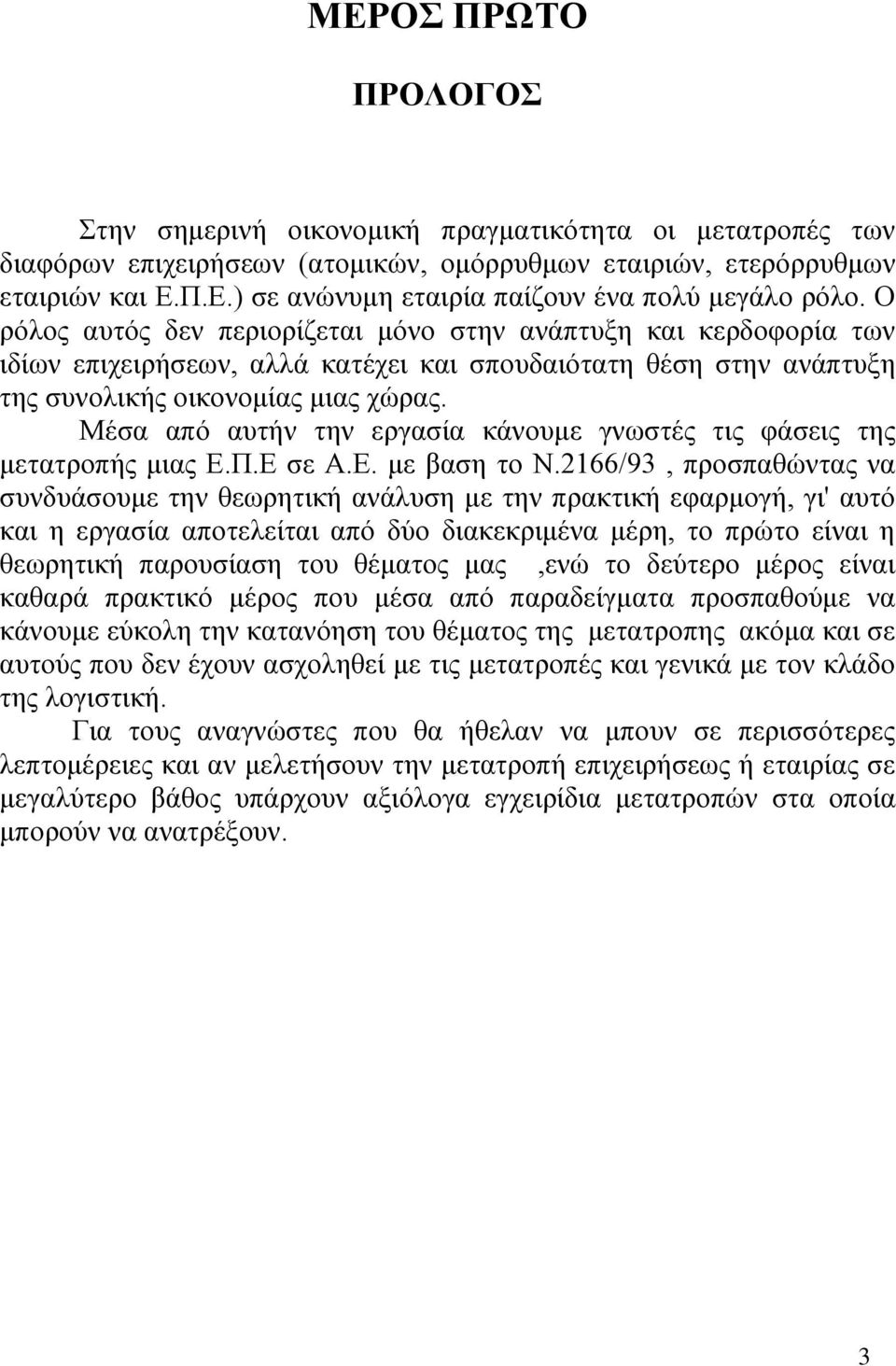 Μέσα από αυτήν την εργασία κάνουμε γνωστές τις φάσεις της μετατροπής μιας Ε.Π.Ε σε Α.Ε. με βαση το Ν.