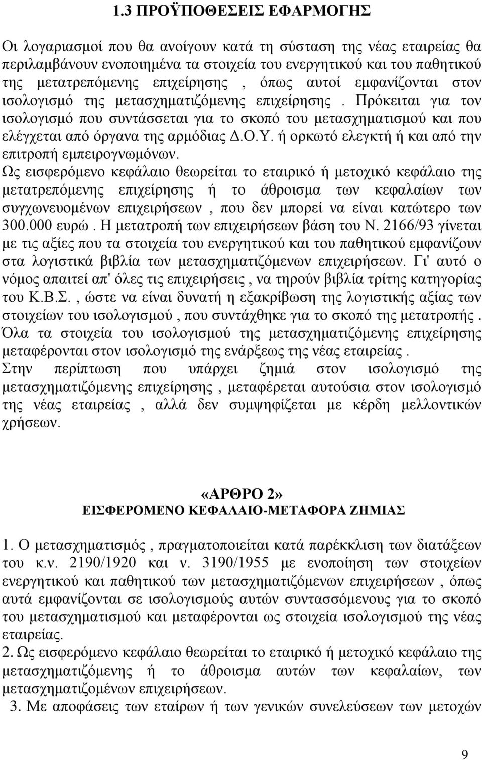 Υ. ή ορκωτό ελεγκτή ή και από την επιτροπή εμπειρογνωμόνων.