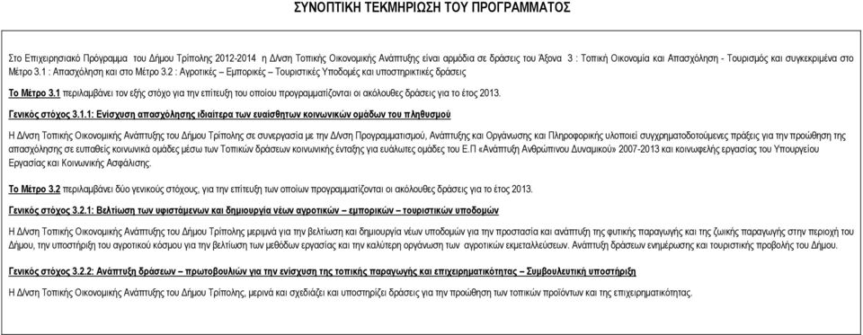 1 περιλαμβάνει τον εξής στόχο για την επίτευξη του οποίου προγραμματίζονται οι ακόλουθες δράσεις για το έτος 2013. Γενικός στόχος 3.1.1: Ενίσχυση απασχόλησης ιδιαίτερα των ευαίσθητων κοινωνικών