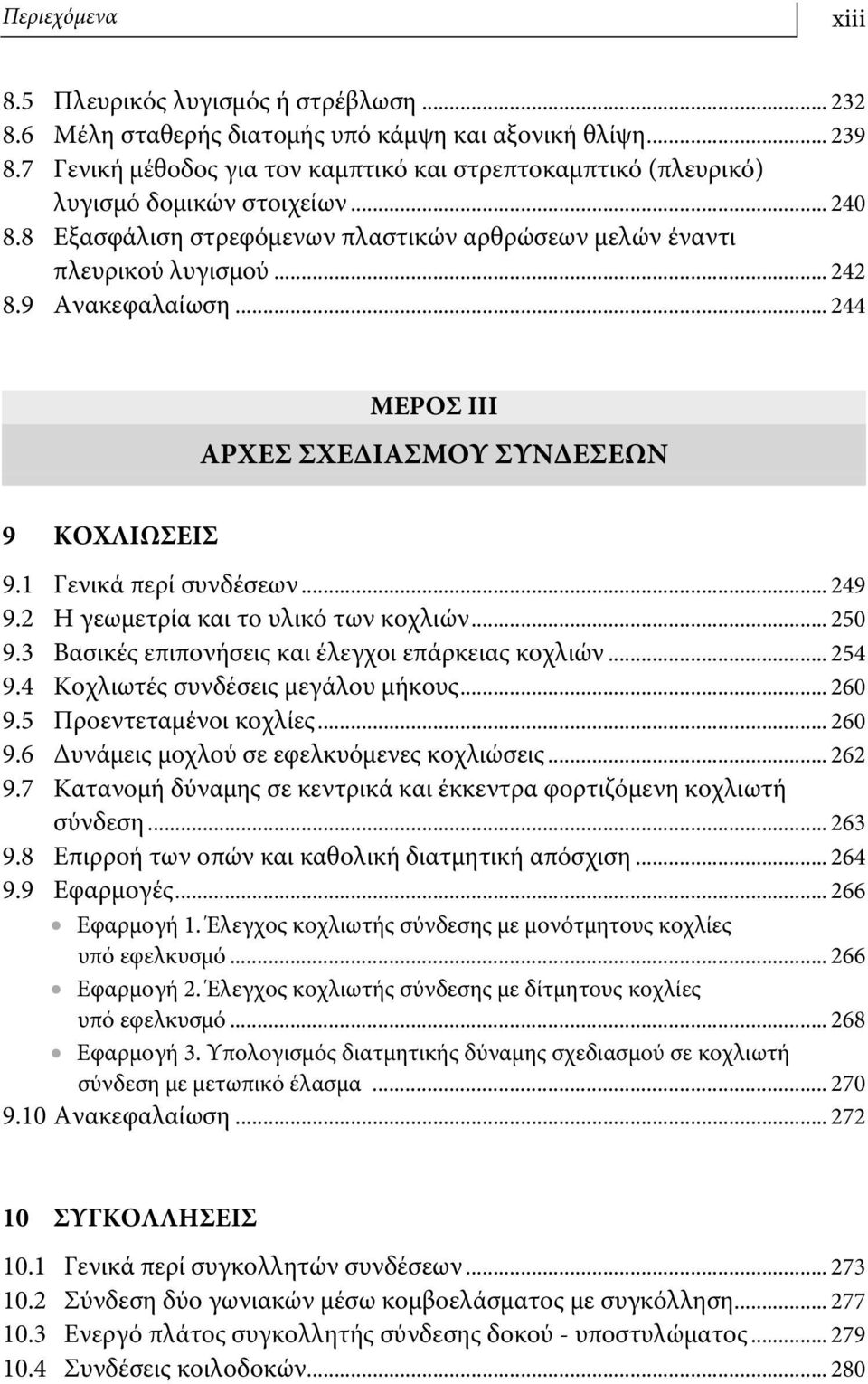 9 Ανακεφαλαίωση... 244 ΜΕΡΟΣ ΙΙΙ ΑΡΧΕΣ ΣΧΕΔΙΑΣΜΟΥ ΣΥΝΔΕΣΕΩΝ 9 ΚΟΧΛΙΩΣΕΙΣ 9.1 Γενικά περί συνδέσεων... 249 9.2 Η γεωμετρία και το υλικό των κοχλιών... 250 9.