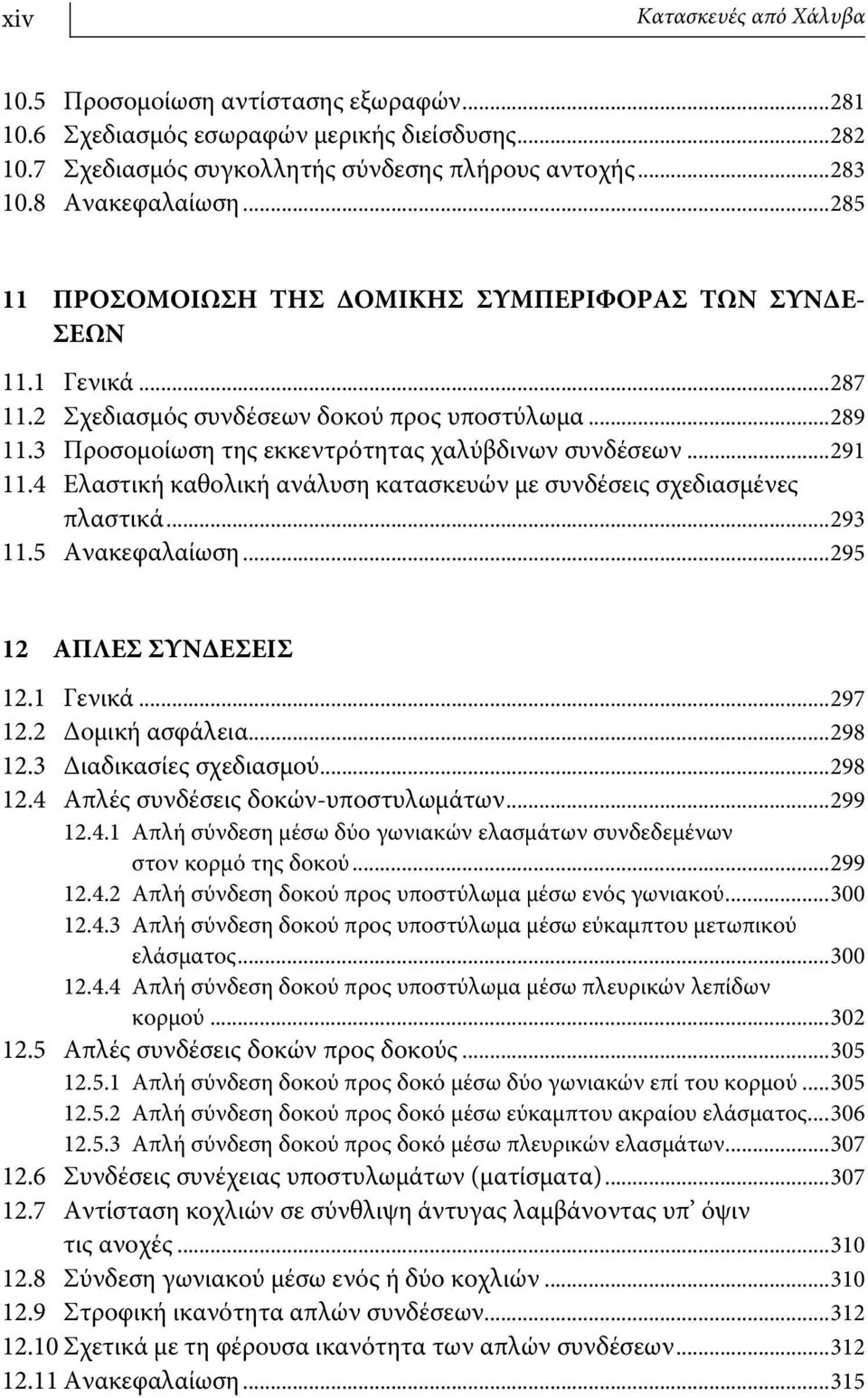 4 Ελαστική καθολική ανάλυση κατασκευών με συνδέσεις σχεδιασμένες πλαστικά...293 11.5 Ανακεφαλαίωση...295 12 ΑΠΛΕΣ ΣΥΝΔΕΣΕΙΣ 12.1 Γενικά...297 12.2 Δομική ασφάλεια...298 12.3 Διαδικασίες σχεδιασμού.