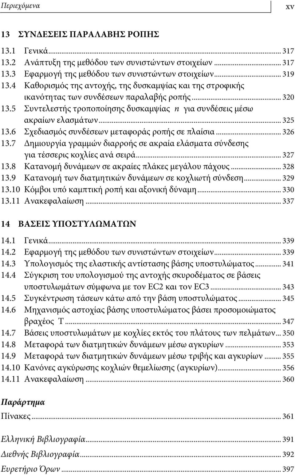 6 Σχεδιασμός συνδέσεων μεταφοράς ροπής σε πλαίσια... 326 13.7 Δημιουργία γραμμών διαρροής σε ακραία ελάσματα σύνδεσης για τέσσερις κοχλίες ανά σειρά... 327 13.