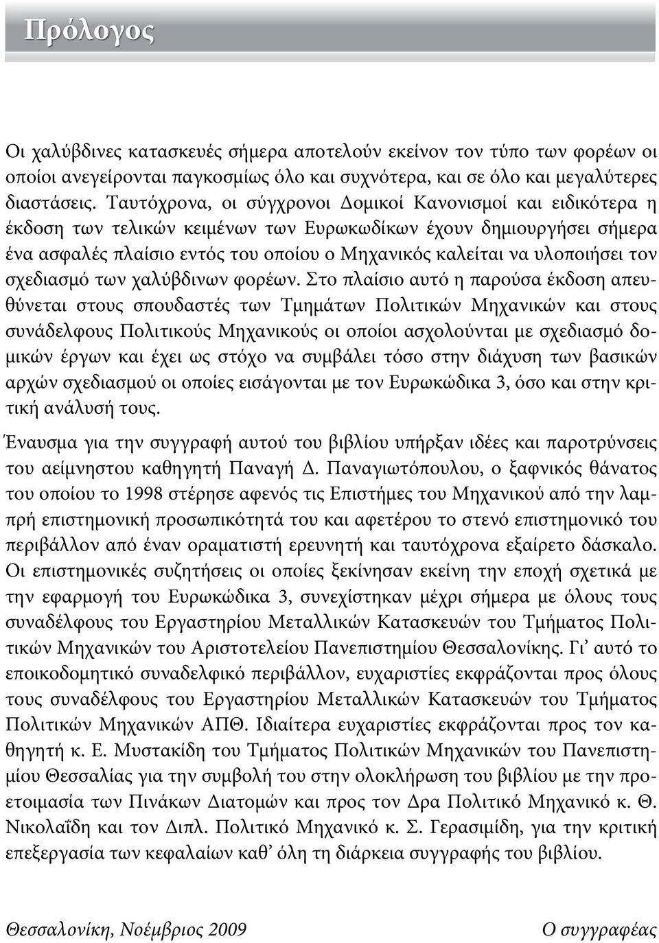 υλοποιήσει τον σχεδιασμό των χαλύβδινων φορέων.