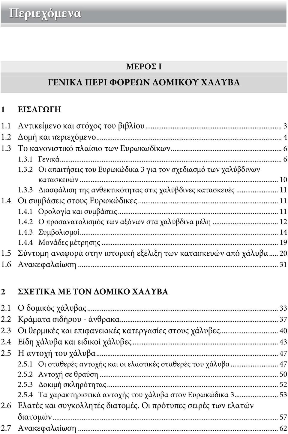 .. 11 1.4.1 Ορολογία και συμβάσεις... 11 1.4.2 Ο προσανατολισμός των αξόνων στα χαλύβδινα μέλη... 12 1.4.3 Συμβολισμοί... 14 1.4.4 Μονάδες μέτρησης... 19 1.