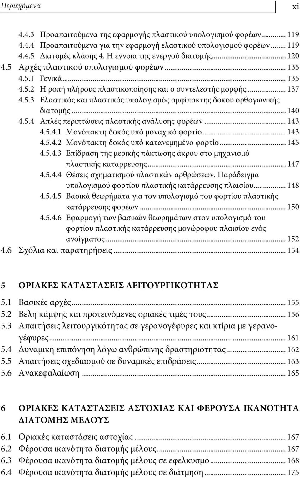 .. 140 4.5.4 Απλές περιπτώσεις πλαστικής ανάλυσης φορέων... 143 4.5.4.1 Mονόπακτη δοκός υπό μοναχικό φορτίο... 143 4.5.4.2 Mονόπακτη δοκός υπό κατανεμημένο φορτίο... 145 4.5.4.3 Επίδραση της μερικής πάκτωσης άκρου στο μηχανισμό πλαστικής κατάρρευσης.