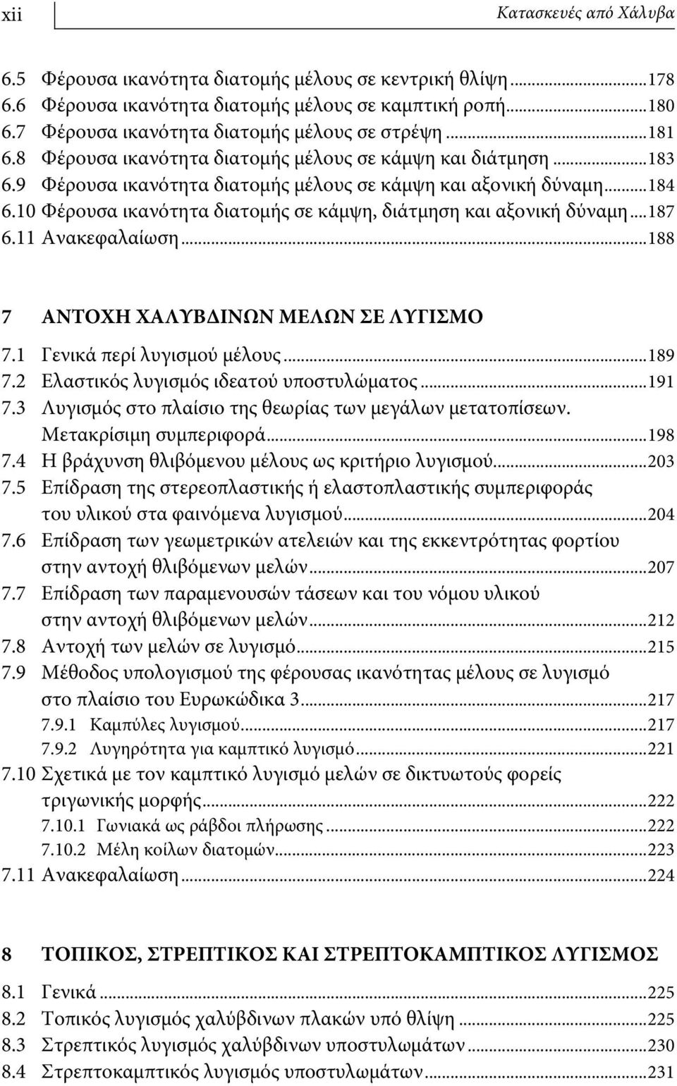 10 Φέρουσα ικανότητα διατομής σε κάμψη, διάτμηση και αξονική δύναμη...187 6.11 Ανακεφαλαίωση...188 7 ΑΝΤΟΧΗ ΧΑΛΥΒΔΙΝΩΝ ΜΕΛΩΝ ΣΕ ΛΥΓΙΣΜΟ 7.1 Γενικά περί λυγισμού μέλους...189 7.