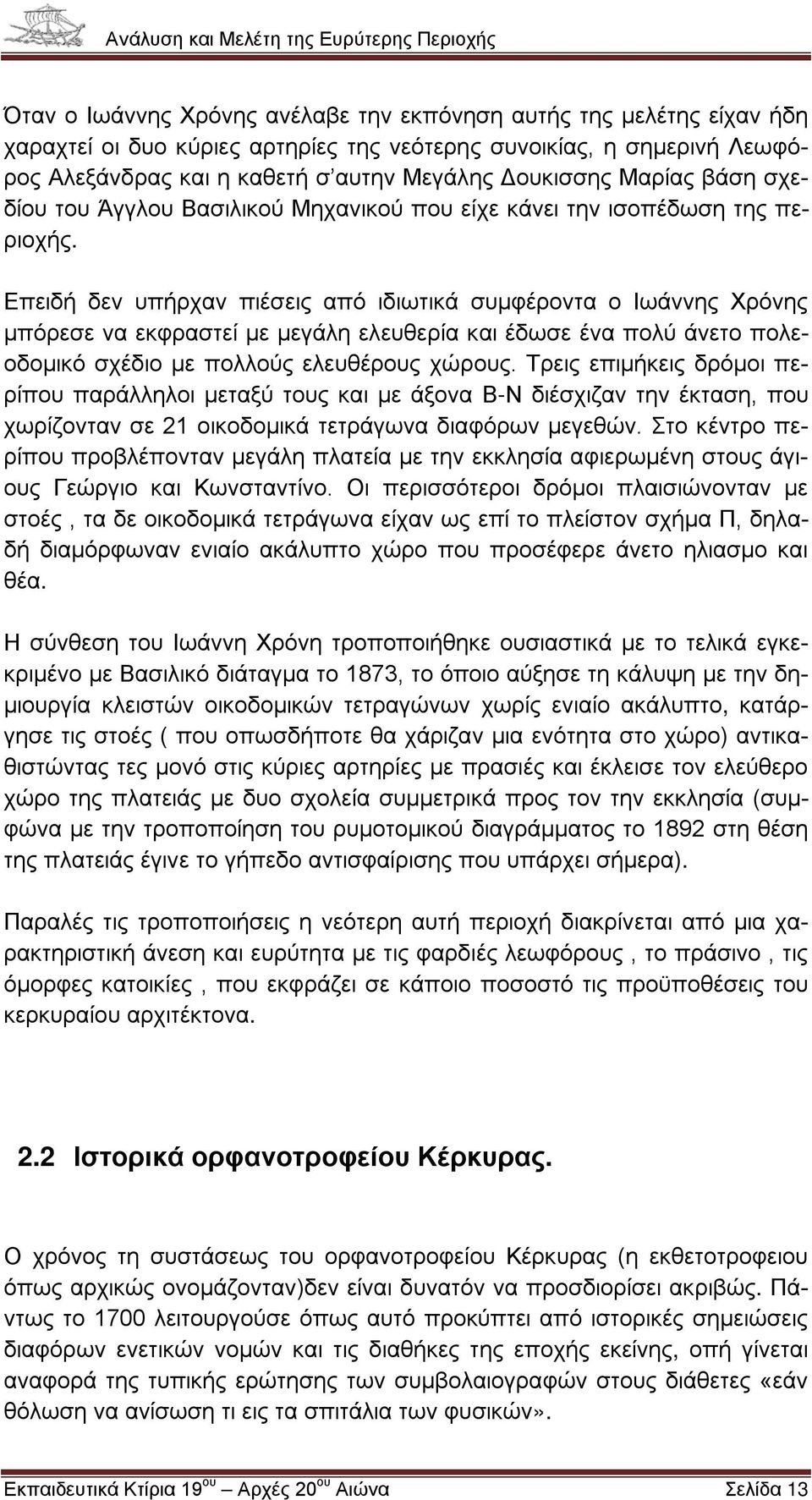 Επειδή δεν υπήρχαν πιέσεις από ιδιωτικά συμφέροντα ο Ιωάννης Χρόνης μπόρεσε να εκφραστεί με μεγάλη ελευθερία και έδωσε ένα πολύ άνετο πολεοδομικό σχέδιο με πολλούς ελευθέρους χώρους.