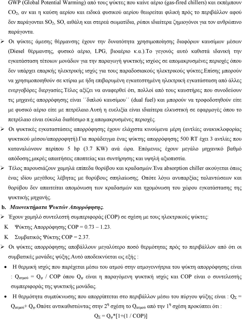 % Οι ψύκτες άµεσης θέρµανσης έχουν την δυνατότητα χρησιµοποίησης διαφόρων καυσίµων µέσων (Diesel θέρµανσης, φυσικό αέριο, LPG, βιοαέριο κ.α.).