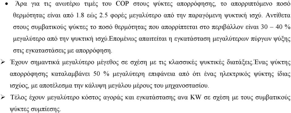 εποµένως απαιτείται η εγκατάσταση µεγαλύτερων πύργων ψύξης στις εγκαταστάσεις µε απορρόφηση. % Έχουν σηµαντικά µεγαλύτερο µέγεθος σε σχέση µε τις κλασσικές ψυκτικές διατάξεις.