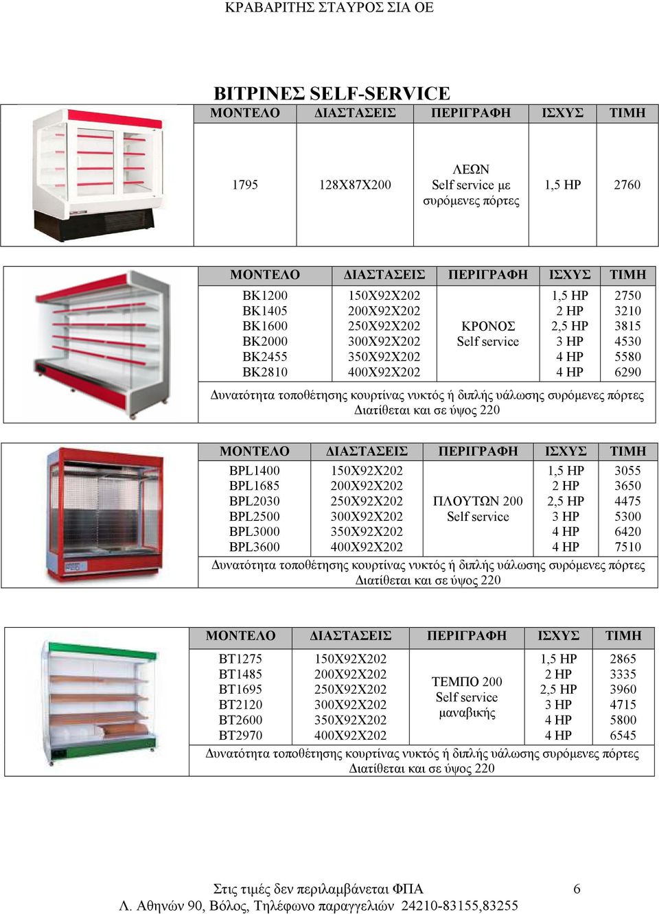 BPL2030 BPL2500 BPL3000 BPL3600 150X92X202 200X92X202 250X92X202 300X92X202 350X92X202 400X92X202 ΠΛΟΥΤΩΝ 200 Self service 1,5 HP 2 HP 2,5 HP 3 HP 4 HP 4 HP 3055 3650 4475 5300 6420 7510 υνατότητα