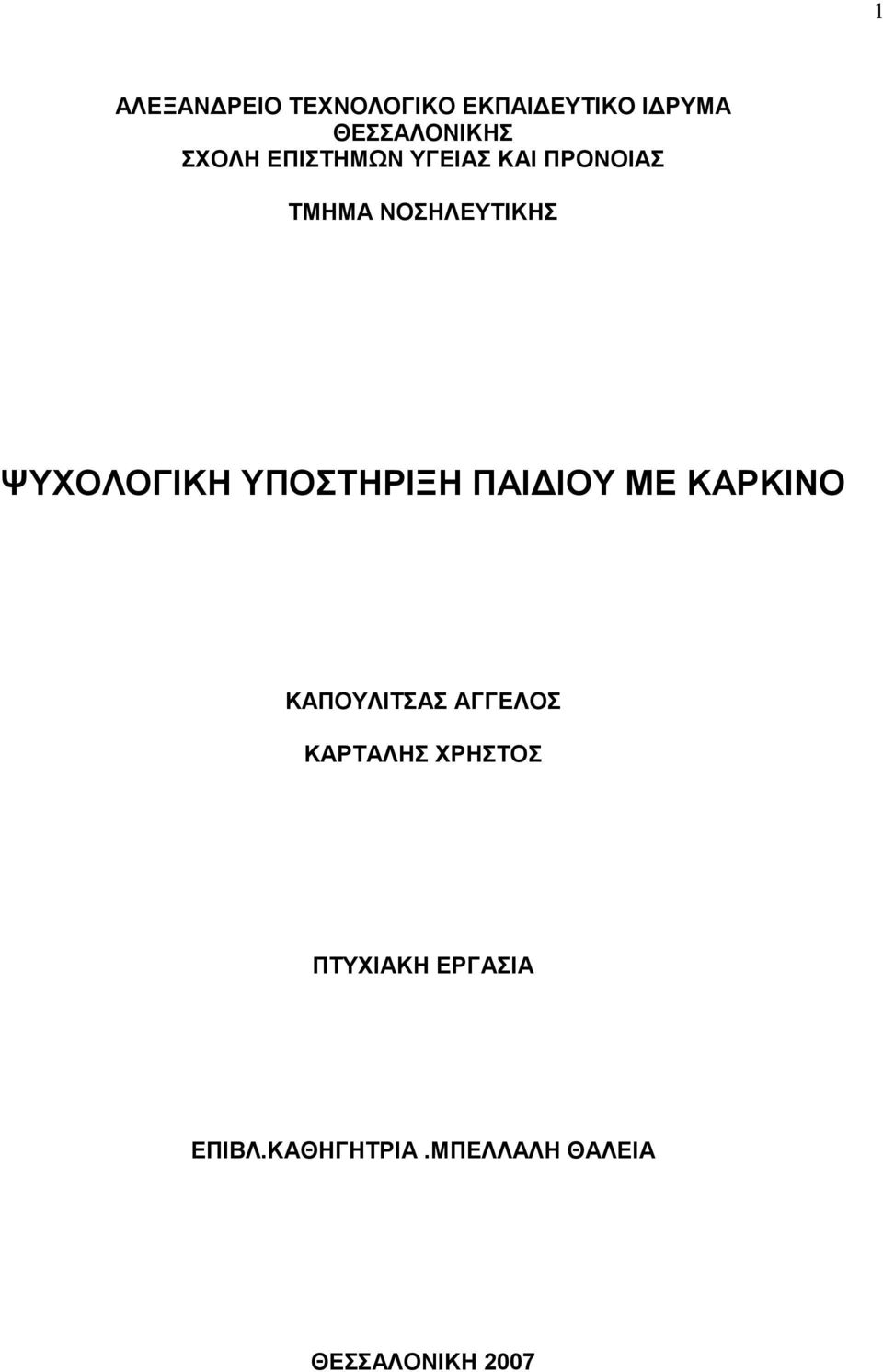 ΥΠΟΣΤΗΡΙΞΗ ΠΑΙ ΙΟΥ ΜΕ ΚΑΡΚΙΝΟ ΚΑΠΟΥΛΙΤΣΑΣ ΑΓΓΕΛΟΣ ΚΑΡΤΑΛΗΣ