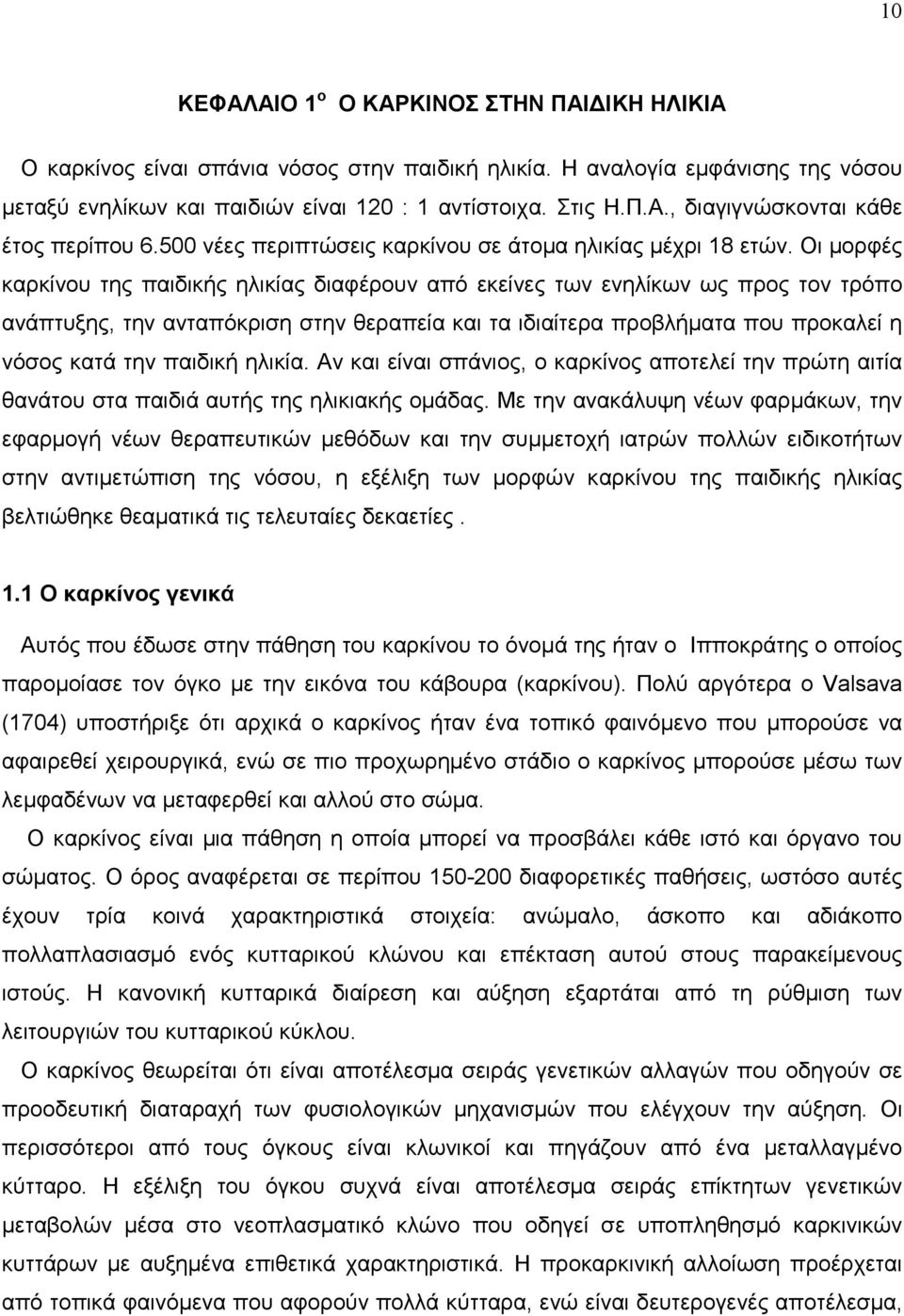 Οι µορφές καρκίνου της παιδικής ηλικίας διαφέρουν από εκείνες των ενηλίκων ως προς τον τρόπο ανάπτυξης, την ανταπόκριση στην θεραπεία και τα ιδιαίτερα προβλήµατα που προκαλεί η νόσος κατά την παιδική