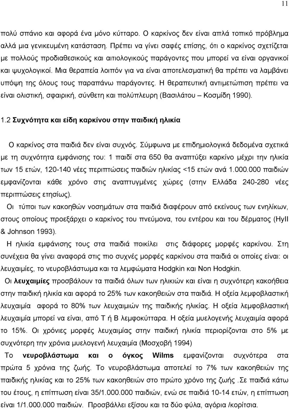 Μια θεραπεία λοιπόν για να είναι αποτελεσµατική θα πρέπει να λαµβάνει υπόψη της όλους τους παραπάνω παράγοντες.