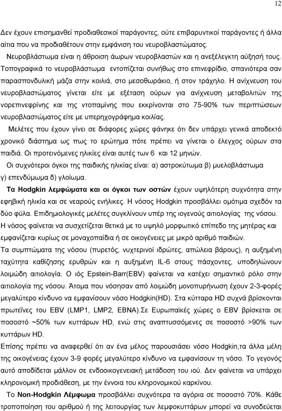 Τοπογραφικά το νευροβλάστωµα εντοπίζεται συνήθως στο επινεφρίδιο, σπανιότερα σαν παρασπονδυλική µάζα στην κοιλιά, στο µεσοθωράκιο, ή στον τράχηλο.