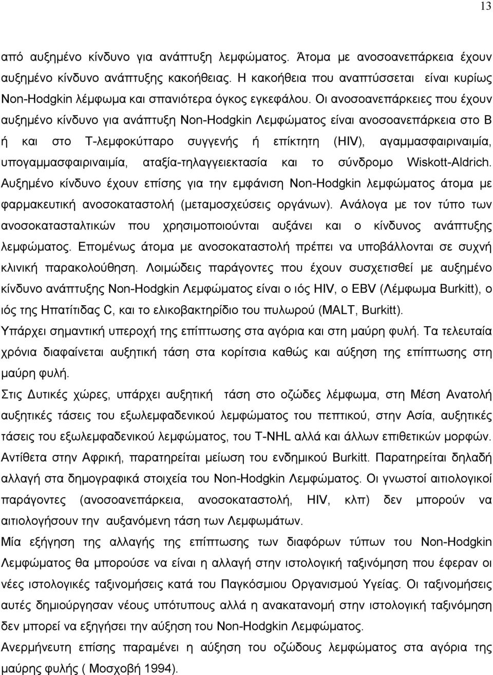 Οι ανοσοανεπάρκειες που έχουν αυξηµένο κίνδυνο για ανάπτυξη Non-Hodgkin Λεµφώµατος είναι ανοσοανεπάρκεια στο Β ή και στο Τ-λεµφοκύτταρο συγγενής ή επίκτητη (HIV), αγαµµασφαιριναιµία,